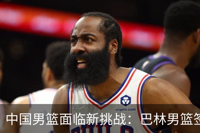 中国男篮面临新挑战：巴林男篮签下广厦外援贾卡尔·桑普森！