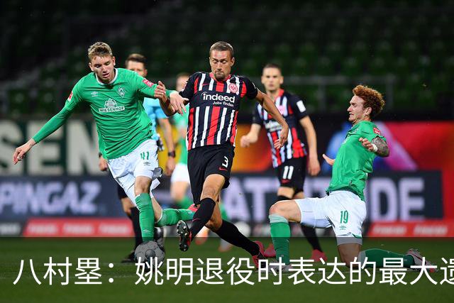 八村塁：姚明退役时表达的最大遗憾让我反思接班人的问题