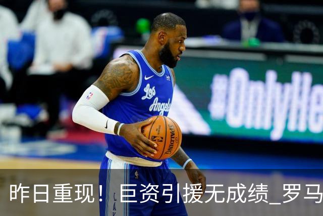 昨日重现！巨资引援无成绩 罗马已厌倦穆里尼奥