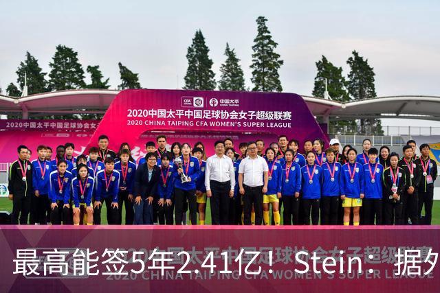 最高能签5年2.41亿！Stein：据外界预测湖人将在休赛期续约里夫斯