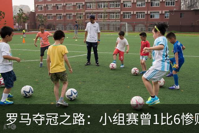 罗马夺冠之路：小组赛曾1比6惨败 4遇博德闪耀只1胜
