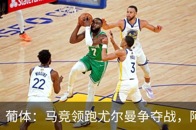 葡体：马竞领跑尤尔曼争夺战，阿莫林可能会让米兰加入竞争