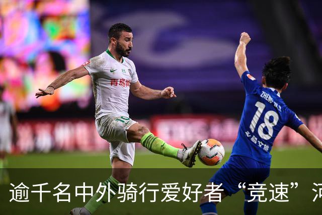逾千名中外骑行爱好者“竞速”河北邢台